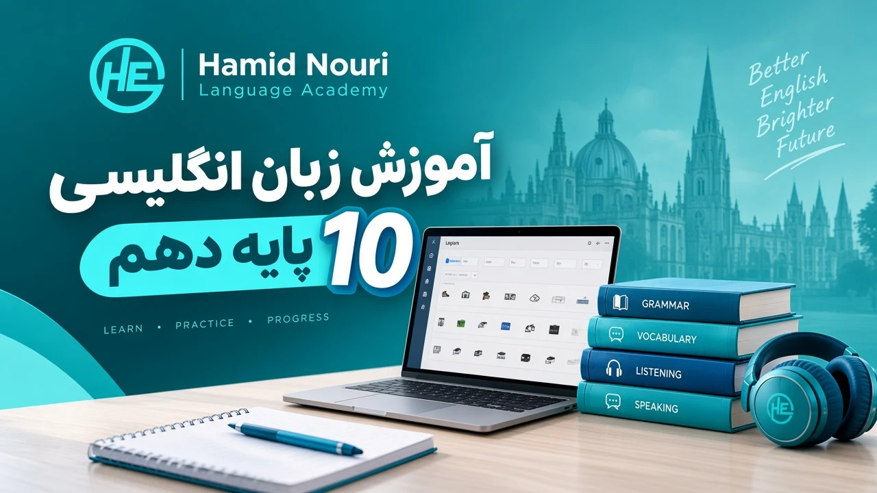 زبان انگلیسی سال دهم