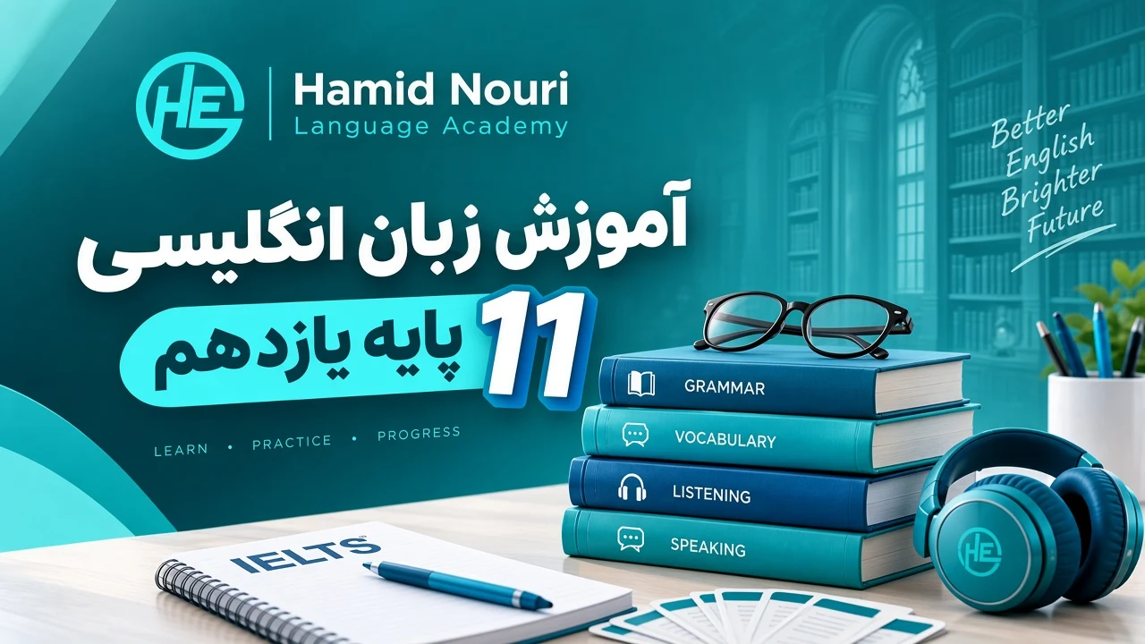 زبان انگلیسی سال یازدهم