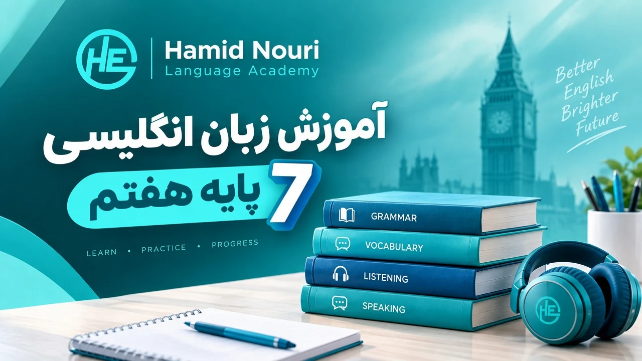 زبان انگلیسی سال هفتم
