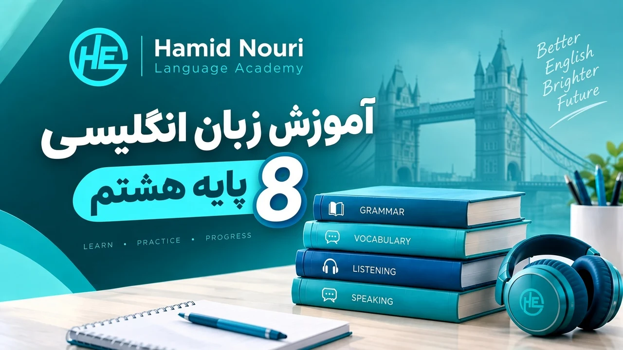 زبان انگلیسی سال هشتم