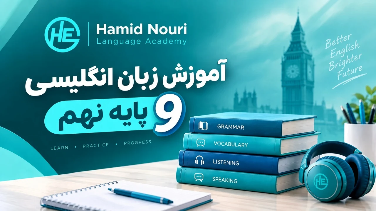زبان انگلیسی سال نهم