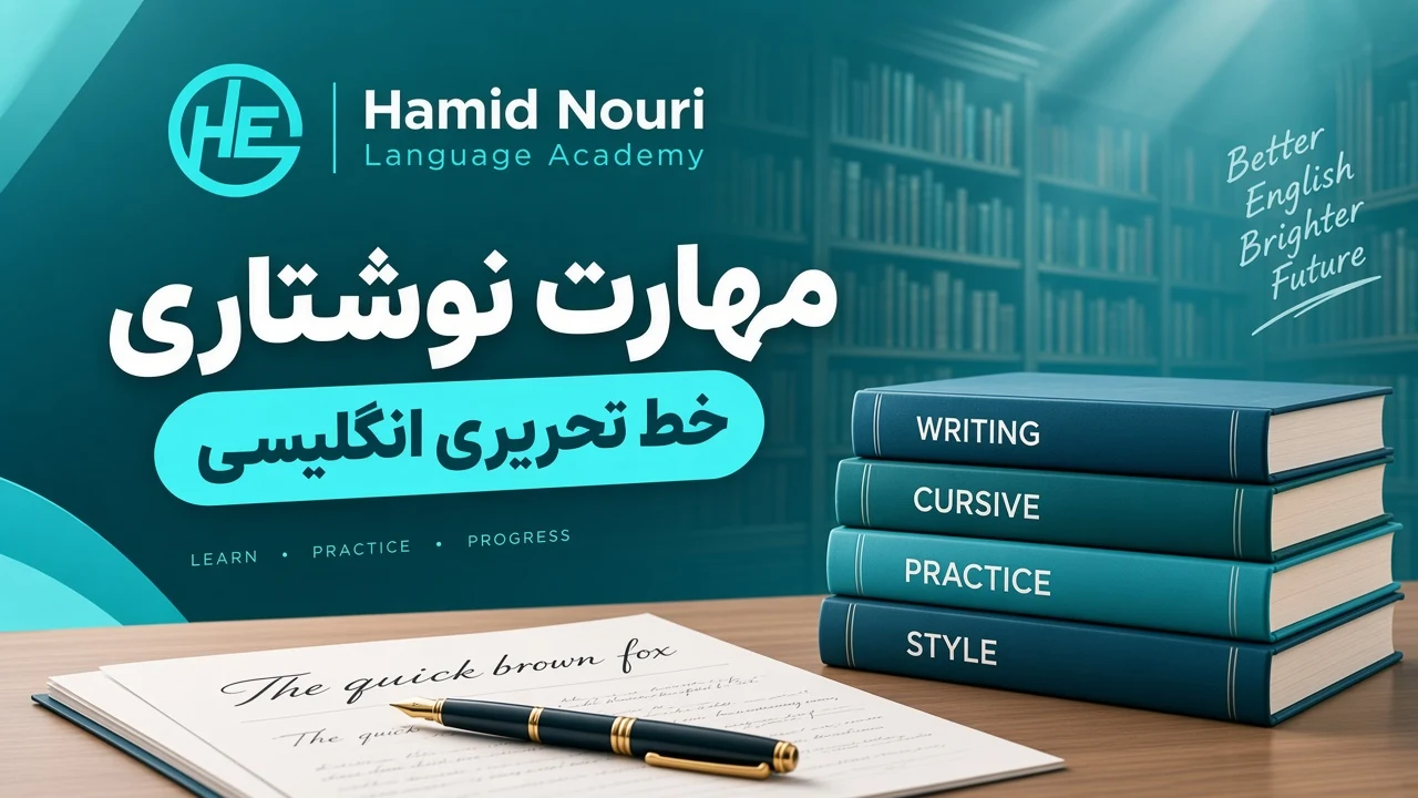 مهارت نوشتاری / رازهای یادگیری خط تحریری انگلیسی